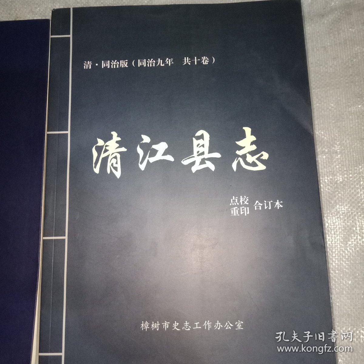 清江县志:请.同治版(同治九年共十卷)明.崇祯版(崇祯十五年共八卷)点校重印合订本，共2本