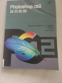 photoshop CS2及其应用