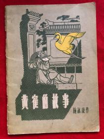 黄鹤的故事（管弦乐总谱）注：版权页有损——看图、其他完整