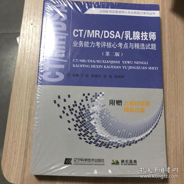 CT/MR/DSA/乳腺业务能力考评核心考点与精选试题（第二版）