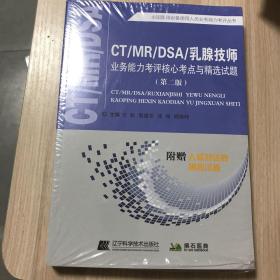 CT/MR/DSA/乳腺业务能力考评核心考点与精选试题（第二版）