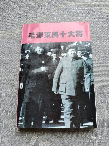 毛泽东与十大将