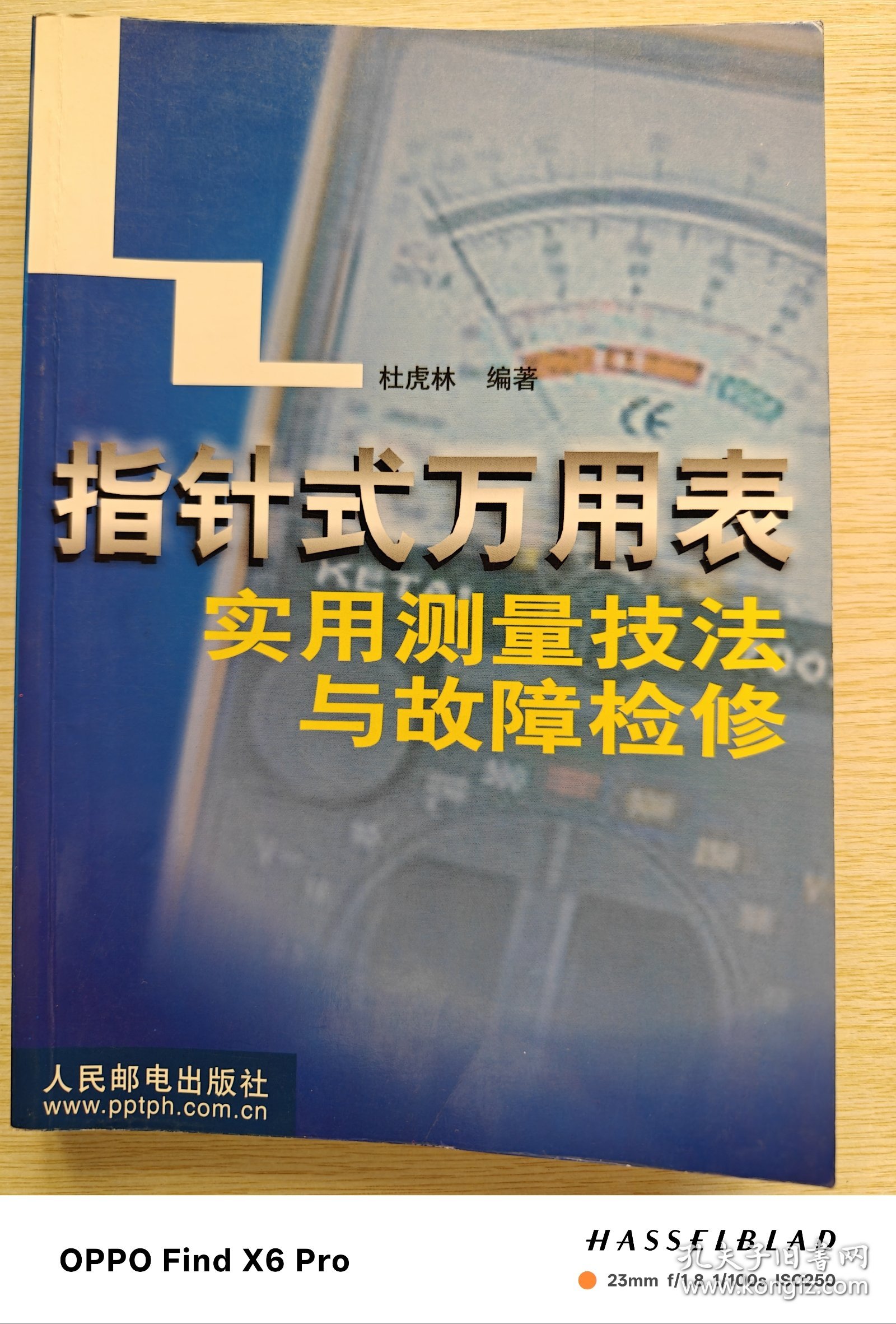 指针式万用表实用测量技法与故障检修（2002年一版一印）