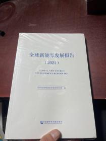 全球新能源发展报告 2021