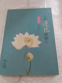 心如莲花静静开（如静大师首部心灵指导之作，让千万读者找回内心的自己。）