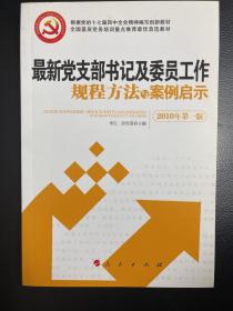 全国基层党务培训重点推荐最佳首选教材：最新党支部书记及委员工作规程方法与案例启示（2010年第1版）