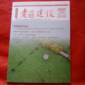 老区建设2021年第5期