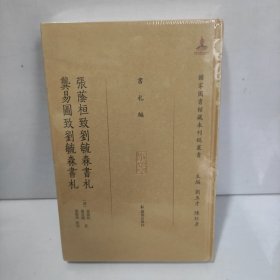 张荫桓致刘毓森书札龚易图致刘毓森书札（国家图书馆藏未刊稿丛书.书札编）