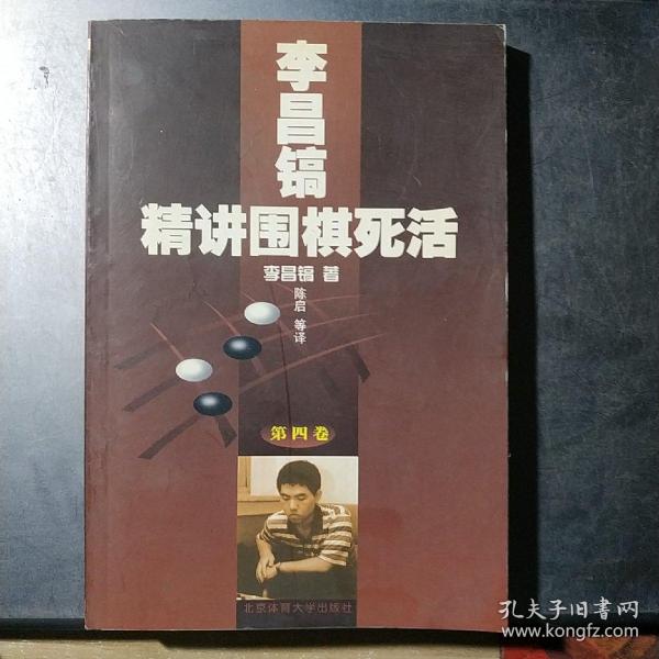 李昌镐精讲围棋死活（第4卷）