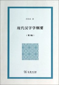 【正版书籍】新书--现代汉字学纲要第3版