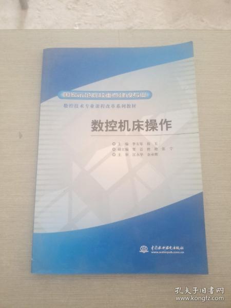 国家示范院校重点建设专业·数控技术专业课程改革系列教材：数控机床操作