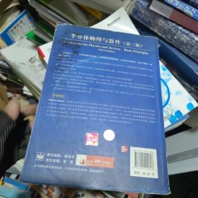 国外电子与通信教材系列：半导体物理与器件（第3版）一版三印