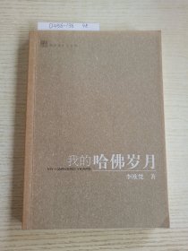 我的哈佛岁月