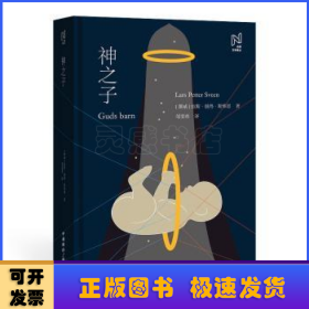 北欧文学译丛:神之子