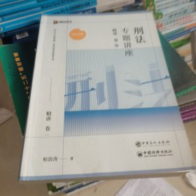 2023众合法考柏浪涛刑法专题讲座精讲卷法考客观题课程配教材