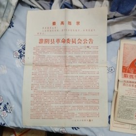 淮阴县革命委员会成立公告
