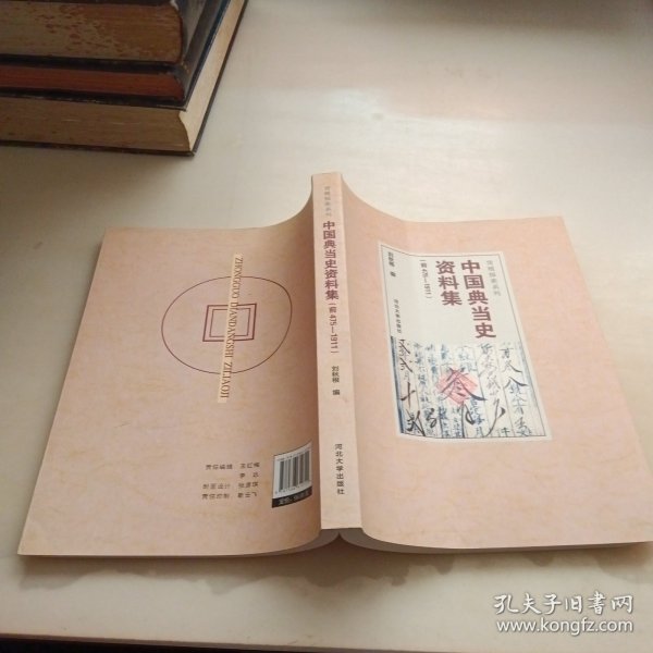 中国典当史资料集（前475-1911）/货殖探索系列