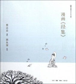 正版包邮 漫画经集 蔡志忠|译者:郭良鋆 三联书店