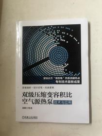 双级压缩变容积比空气源热泵技术与应用（正版）