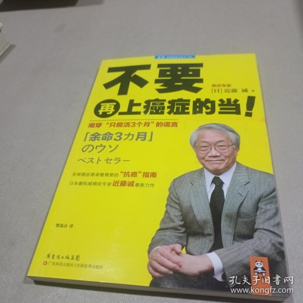 不要再上癌症的当！：揭穿“只能活3个月”的谎言