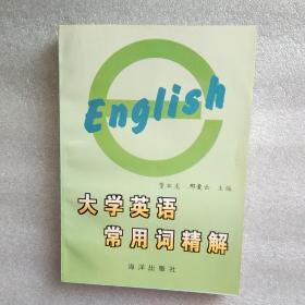 大学英语常用词精解