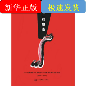 足尖上的意志——芭蕾舞劇《紅色娘子軍》的表演實(shí)踐與當(dāng)代言說(shuō)(1964-2014)