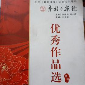 开封日报社(优秀作品选1998－2008)纪念开封日报创刊六十周年