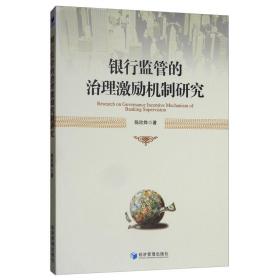 银行监管的治理激励机制研究 社科其他 陈欣烨 新华正版