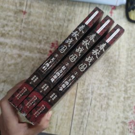 春秋战国：全三册（长篇历史小说经典书系）