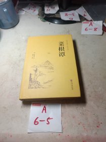 菜根谭（国学经典 全注全译）