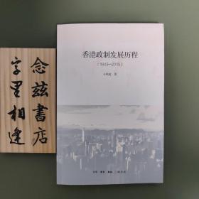 香港政制发展历程（1843—2015）