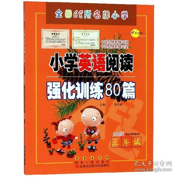 三年级(白金版)/小学英语阅读强化训练80篇