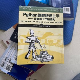 Python编程快速上手 让繁琐工作自动化