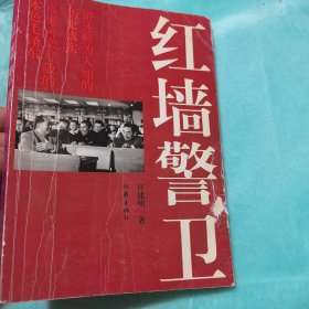 红墙警卫 吴连登何建明签名版本