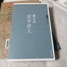 章太炎国学讲义