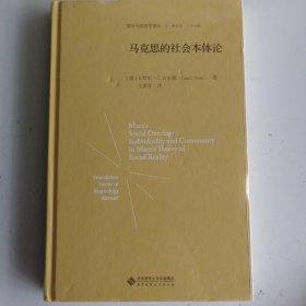 马克思的社会本体论（精装）