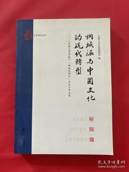 桐城派与中国文化的现代转:安徽大学学报桐城派研究专栏十年文集 