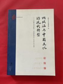 桐城派与中国文化的现代转:安徽大学学报桐城派研究专栏十年文集 