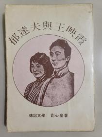 郁達夫與王映霞