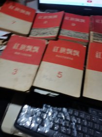 红旗飘飘第3.5.6.7.8.9.11集（7册合售），1957－1959年出版
