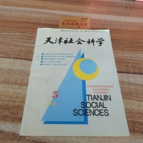 天津社会学，1996年第五期