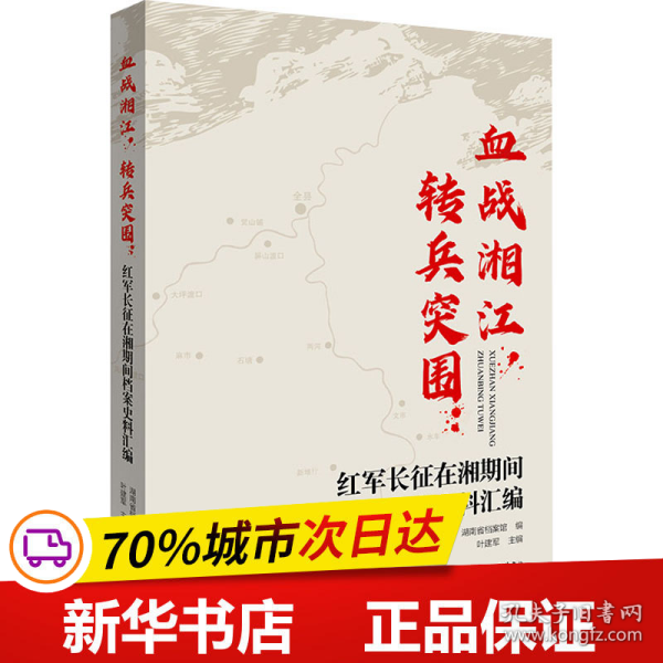 血战湘江，转兵突围：红军长征在湘期间档案史料汇编