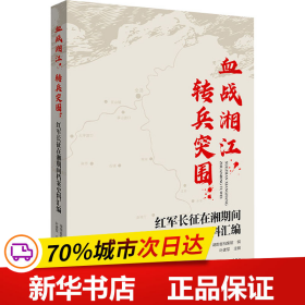 血战湘江，转兵突围：红军长征在湘期间档案史料汇编