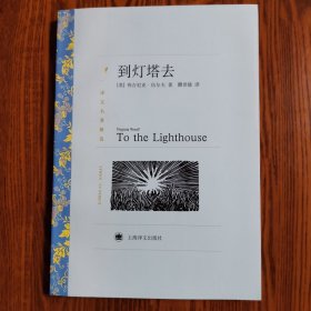 到灯塔去 私藏品好实图无字迹刻画折痕