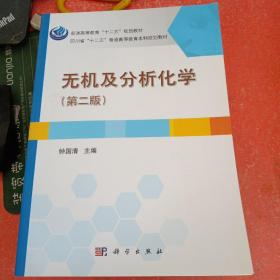 无机及分析化学（第二版）/普通高等教育“十二五”规划教材