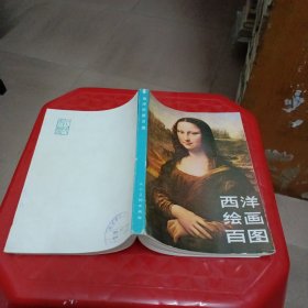 西洋绘画百图