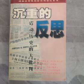 沉重的反思 震动历史的大批判