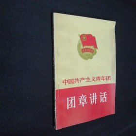 中国共产主义青年团团章讲话