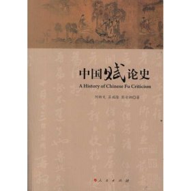 中国赋论史