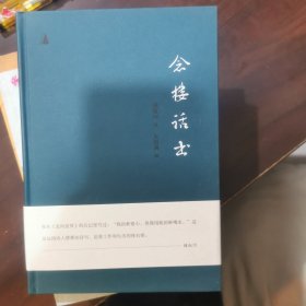 松下文丛·念楼话书（精装 作者签名签赠本）